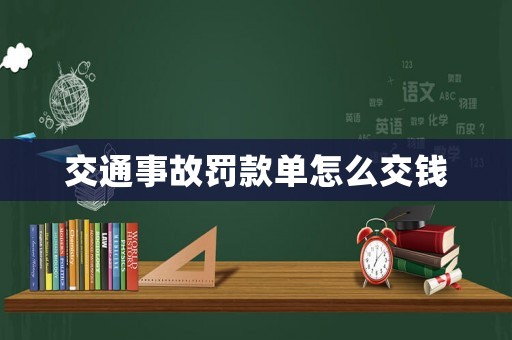 交通事故罰款單怎么交錢