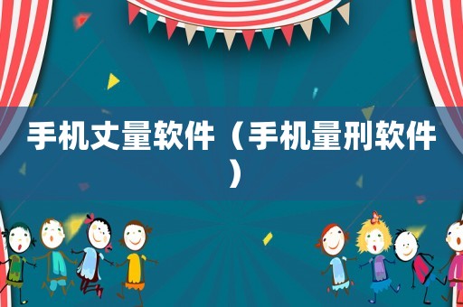 手機丈量軟件（手機量刑軟件）