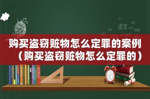 購買盜竊贓物怎么定罪的案例（購買盜竊贓物怎么定罪的）
