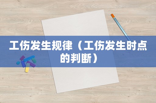 工傷發生規律（工傷發生時點的判斷）