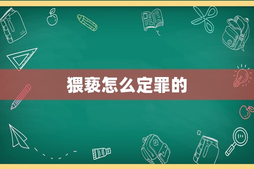 猥褻怎么定罪的
