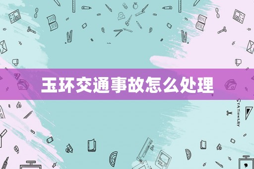 玉環交通事故怎么處理
