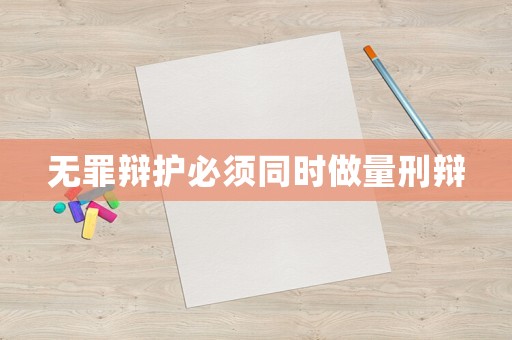 無罪辯護必須同時做量刑辯
