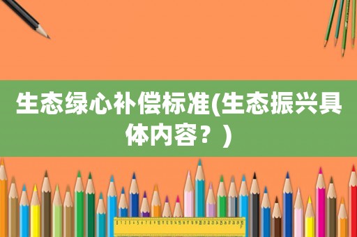 生態綠心補償標準(生態振興具體內容？)