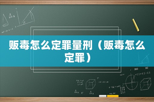 販毒怎么定罪量刑（販毒怎么定罪）