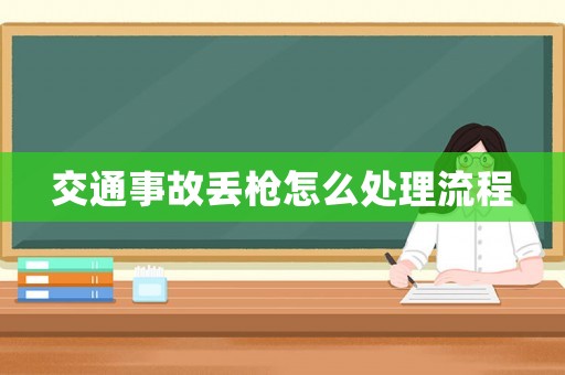 交通事故丟槍怎么處理流程