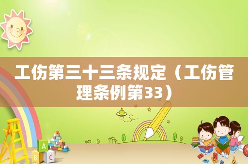 工傷第三十三條規定（工傷管理條例第33）