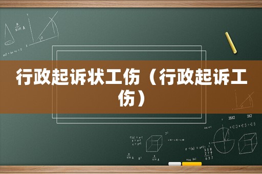 行政起訴狀工傷（行政起訴工傷）