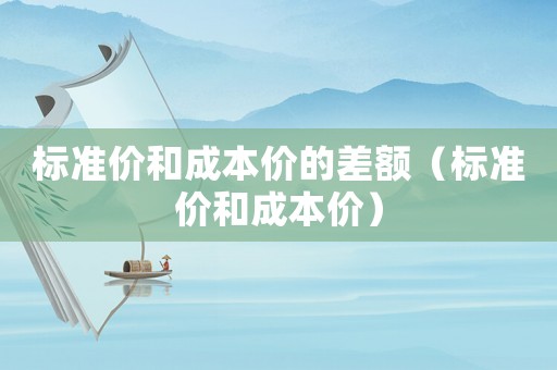 標準價和成本價的差額（標準價和成本價）