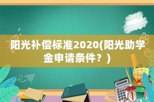 陽光補償標準2020(陽光助學金申請條件？)