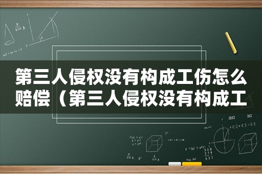 第三人侵權沒有構成工傷怎么賠償（第三人侵權沒有構成工傷）