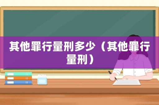 其他罪行量刑多少（其他罪行量刑）