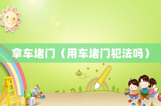 拿車堵門（用車堵門犯法嗎）
