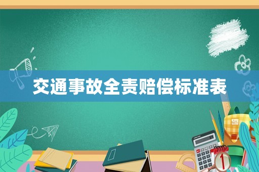 交通事故全責(zé)賠償標(biāo)準(zhǔn)表