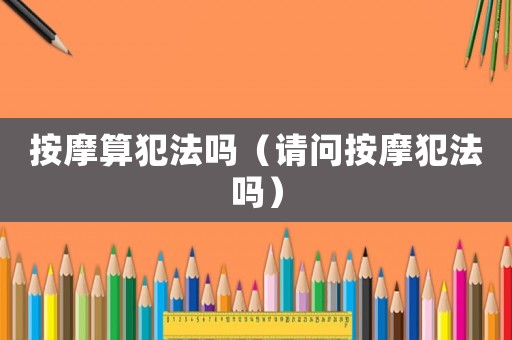 按摩算犯法嗎（請問按摩犯法嗎）