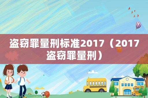 盜竊罪量刑標準2017（2017盜竊罪量刑）