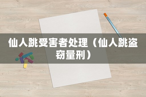 仙人跳受害者處理（仙人跳盜竊量刑）