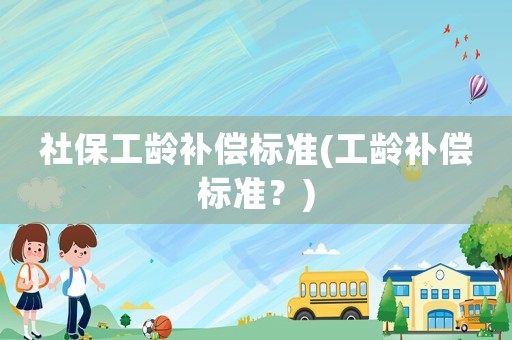 社保工齡補償標準(工齡補償標準？)