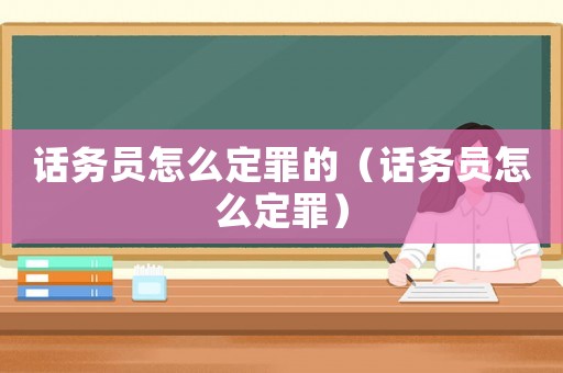 話務員怎么定罪的（話務員怎么定罪）