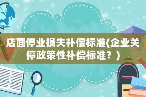 店面停業損失補償標準(企業關停政策性補償標準？)