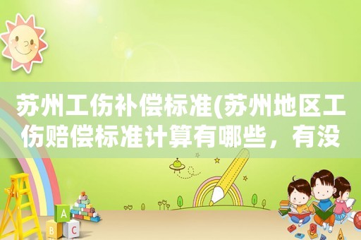 蘇州工傷補償標準(蘇州地區工傷賠償標準計算有哪些，有沒有懂行的指點下？)