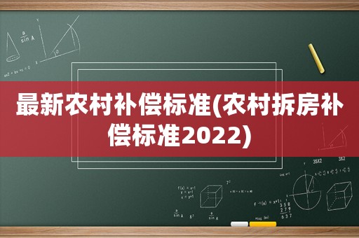 最新農村補償標準(農村拆房補償標準2022)