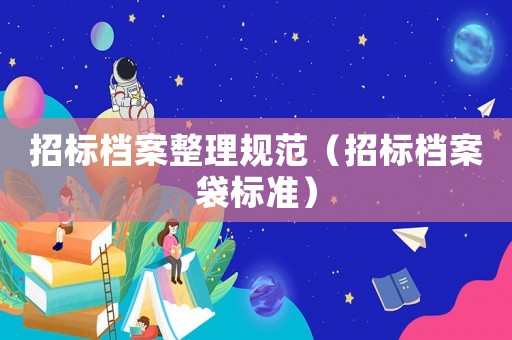 招標檔案整理規范（招標檔案袋標準）