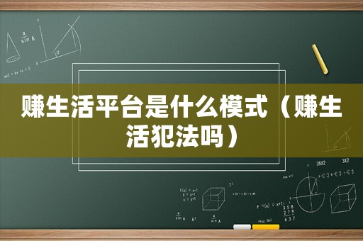 賺生活平臺是什么模式（賺生活犯法嗎）
