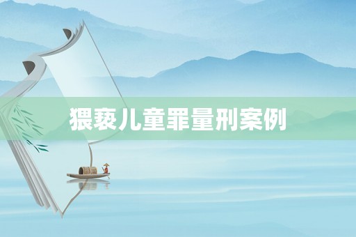 猥褻兒童罪量刑案例