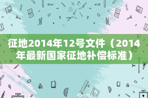 征地2014年12號文件（2014年最新國家征地補償標準）