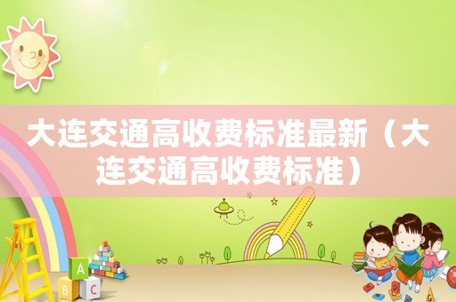 大連交通高收費標準最新（大連交通高收費標準）