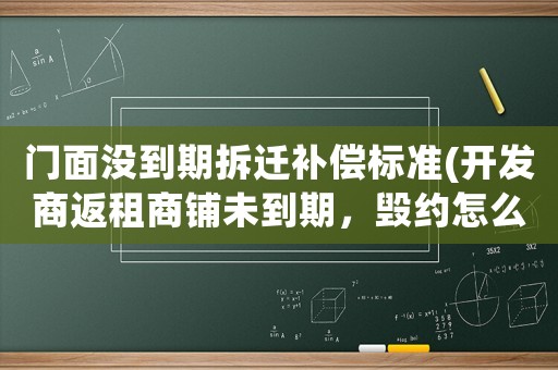 門面沒到期拆遷補償標準(開發商返租商鋪未到期，毀約怎么辦)