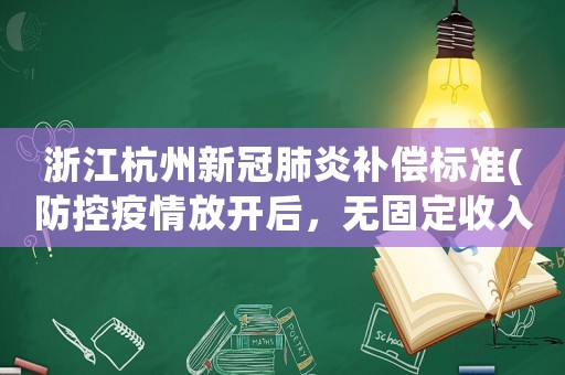 浙江杭州新冠肺炎補償標準(防控疫情放開后，無固定收入群體得了新冠肺炎醫療費怎么辦？)