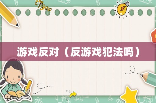 游戲反對（反游戲犯法嗎）