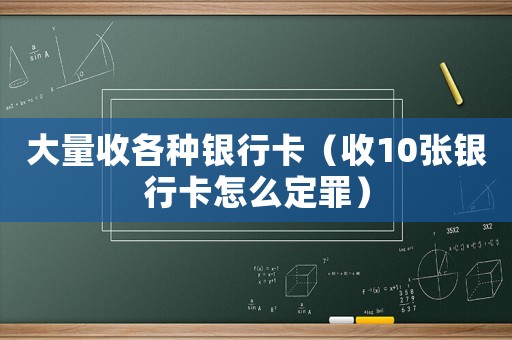 大量收各種銀行卡（收10張銀行卡怎么定罪）