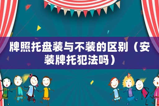 牌照托盤(pán)裝與不裝的區(qū)別（安裝牌托犯法嗎）