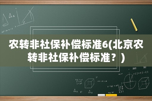 農(nóng)轉(zhuǎn)非社保補(bǔ)償標(biāo)準(zhǔn)6(北京農(nóng)轉(zhuǎn)非社保補(bǔ)償標(biāo)準(zhǔn)？)