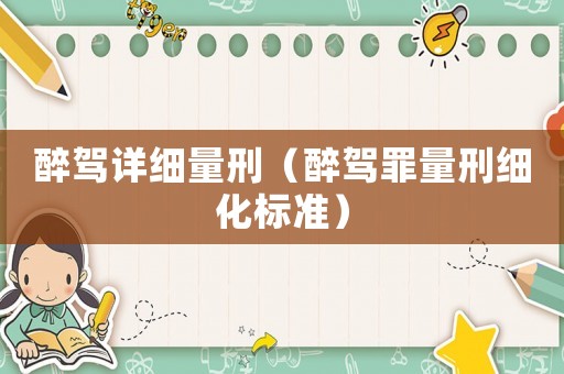 醉駕詳細量刑（醉駕罪量刑細化標準）