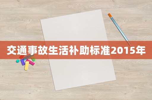 交通事故生活補助標準2015年