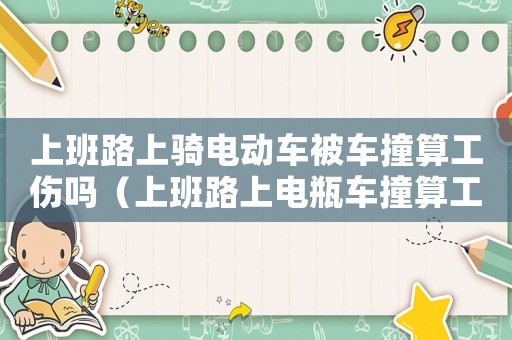 上班路上騎電動車被車撞算工傷嗎（上班路上電瓶車撞算工傷嗎）
