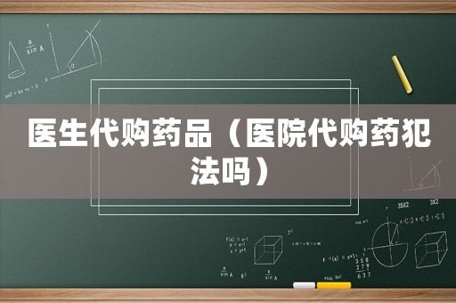醫生代購藥品（醫院代購藥犯法嗎）