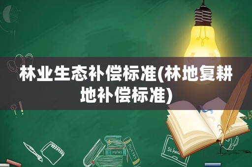 林業生態補償標準(林地復耕地補償標準)