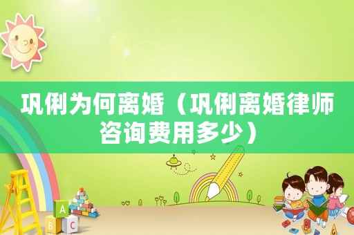 鞏俐為何離婚（鞏俐離婚律師咨詢費用多少）