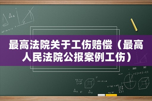 最高法院關(guān)于工傷賠償（最高人民法院公報(bào)案例工傷）