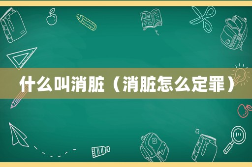 什么叫消臟（消臟怎么定罪）