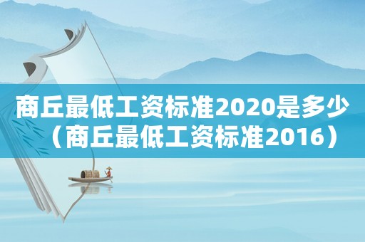 商丘最低工資標準2020是多少（商丘最低工資標準2016）