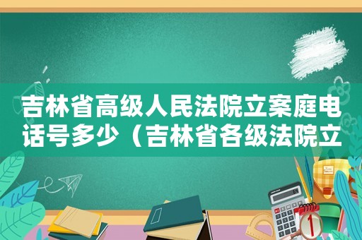 吉林省高級人民法院立案庭電話號多少（吉林省各級法院立案標準）