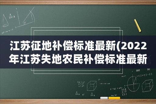江蘇征地補償標準最新(2022年江蘇失地農民補償標準最新？)