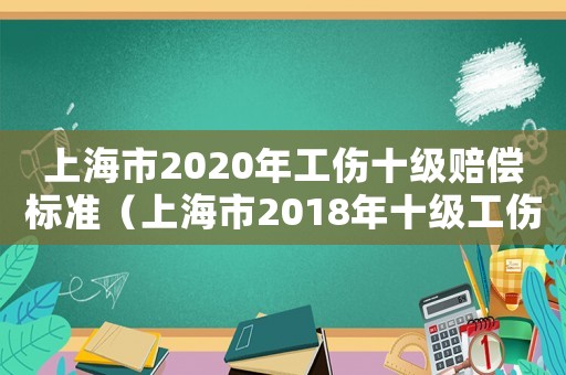 上海市2020年工傷十級賠償標準（上海市2018年十級工傷）