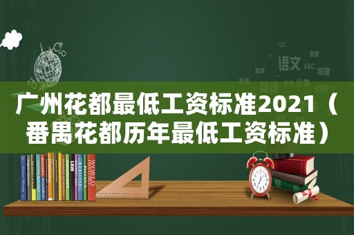 廣州花都最低工資標準2021（番禺花都歷年最低工資標準）